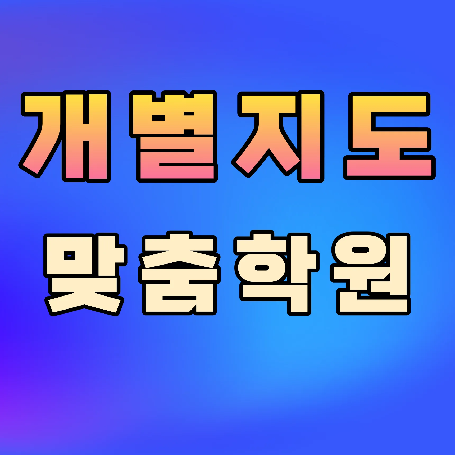 숲속길마을 교습소