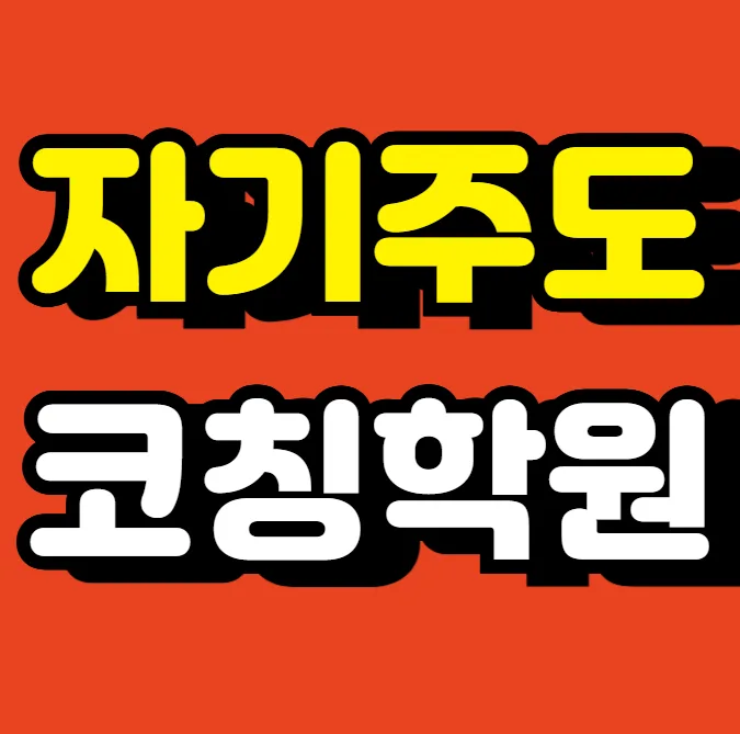 연꽃마을 영수학원