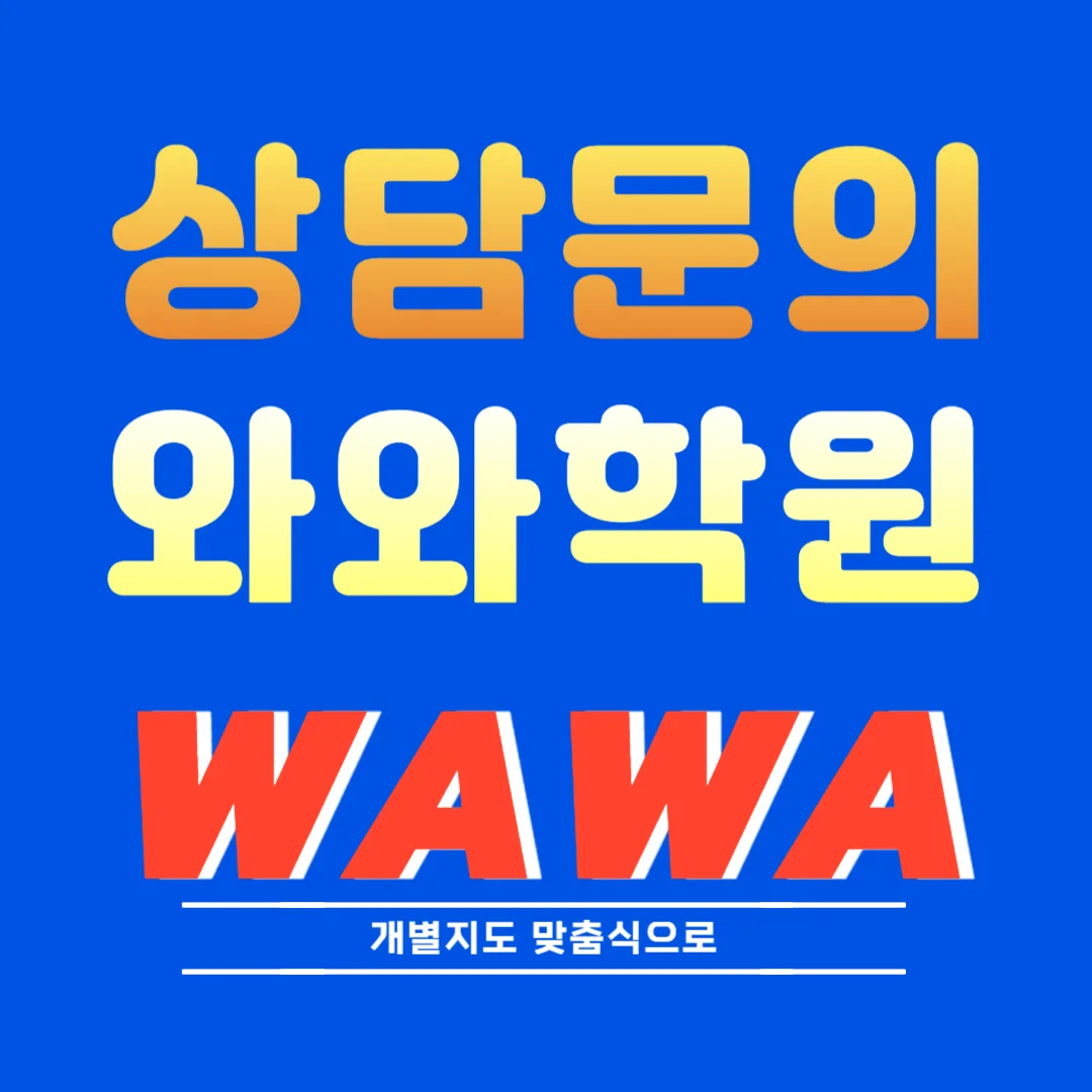동백동 와와학습코칭센터